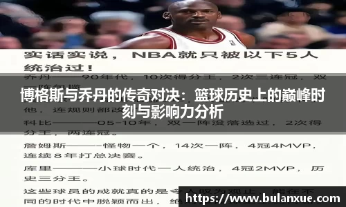 博格斯与乔丹的传奇对决：篮球历史上的巅峰时刻与影响力分析