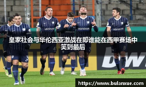 皇家社会与华伦西亚激战在即谁能在西甲赛场中笑到最后