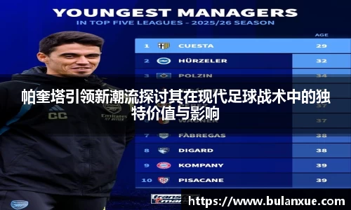 帕奎塔引领新潮流探讨其在现代足球战术中的独特价值与影响