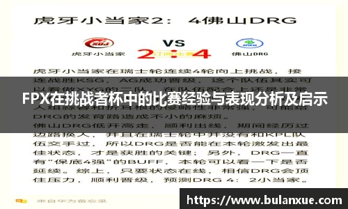 FPX在挑战者杯中的比赛经验与表现分析及启示