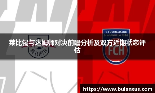 莱比锡与达姆师对决前瞻分析及双方近期状态评估