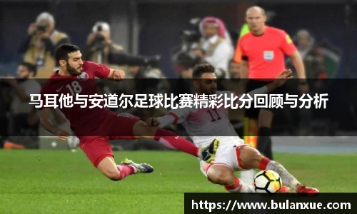 马耳他与安道尔足球比赛精彩比分回顾与分析